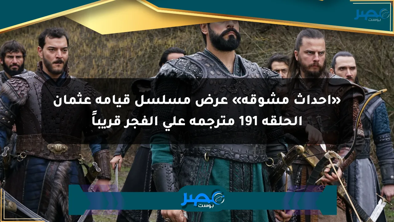«أحداث مشوقة» عرض مسلسل قيامة عثمان الحلقة 191 مترجمة على الفجر قريباً الان