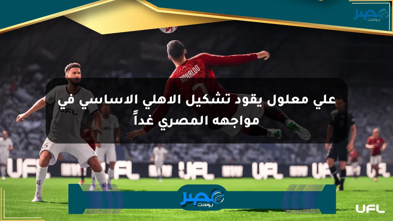 علي معلول يقود تشكيل الأهلي الأساسي في مواجهة المصري غداً الان