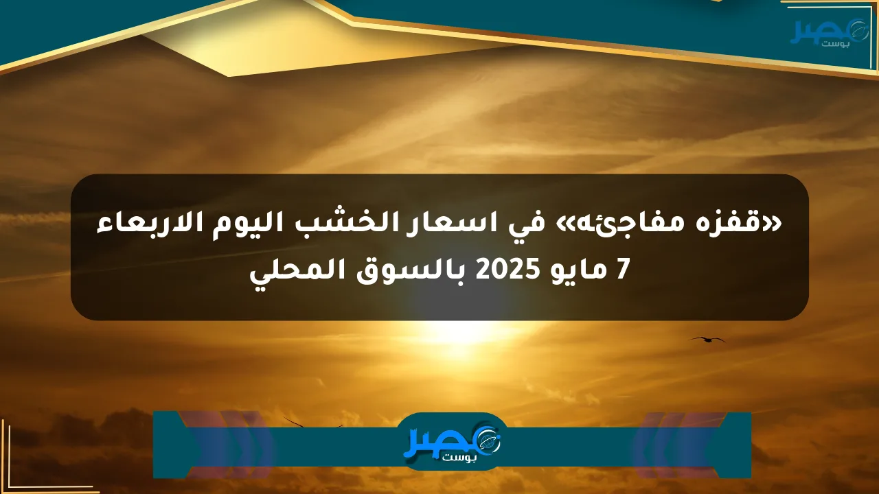 «قفزة مفاجئة» في أسعار الخشب اليوم الأربعاء 7 مايو 2025 بالسوق المحلي الان