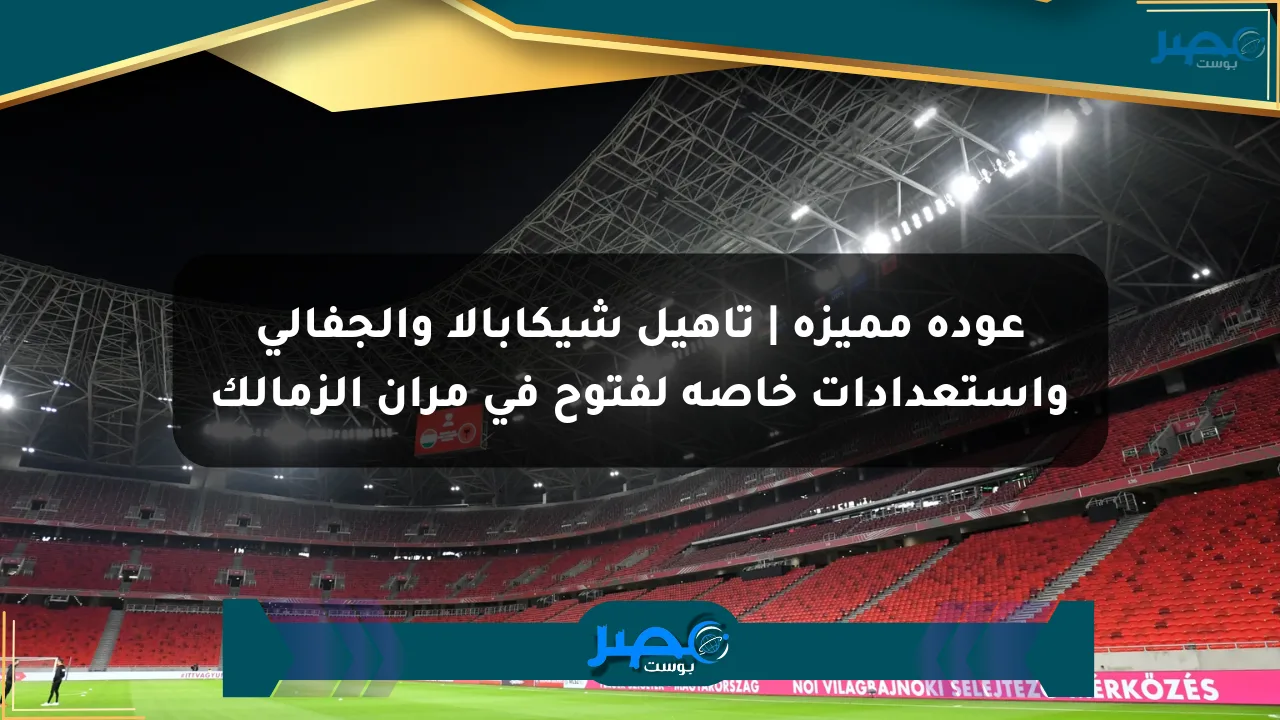 عودة مميزة | تأهيل شيكابالا والجفالي واستعدادات خاصة لفتوح في مران الزمالك الان