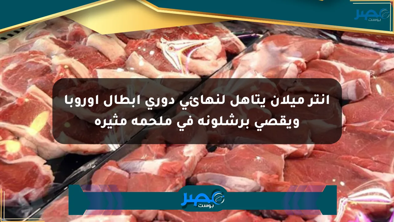 إنتر ميلان يتأهل لنهائي دوري أبطال أوروبا ويقصي برشلونة في ملحمة مثيرة الان