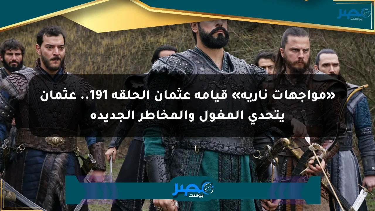 «مواجهات نارية» قيامة عثمان الحلقة 191.. عثمان يتحدى المغول والمخاطر الجديدة الان