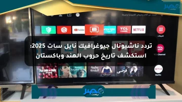 تردد ناشيونال جيوغرافيك نايل سات 2025: استكشف تاريخ حروب الهند وباكستان الان