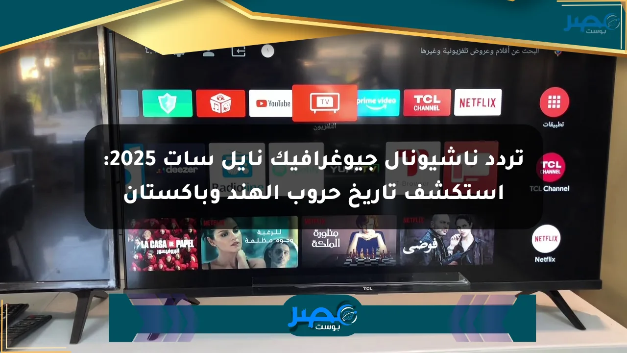 تردد ناشيونال جيوغرافيك نايل سات 2025: استكشف تاريخ حروب الهند وباكستان الان