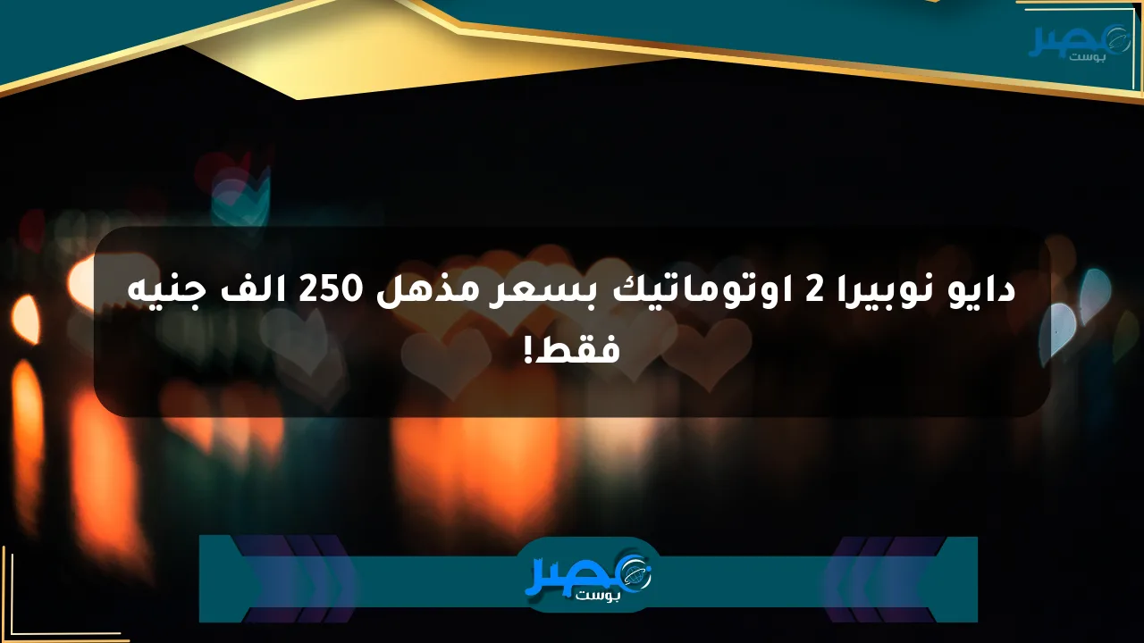 دايو نوبيرا 2 أوتوماتيك بسعر مذهل 250 ألف جنيه فقط! الان