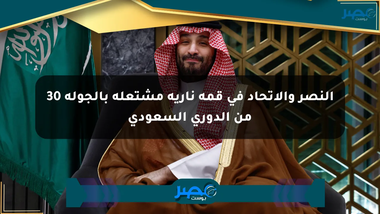 النصر والاتحاد في قمة نارية مشتعلة بالجولة 30 من الدوري السعودي الان