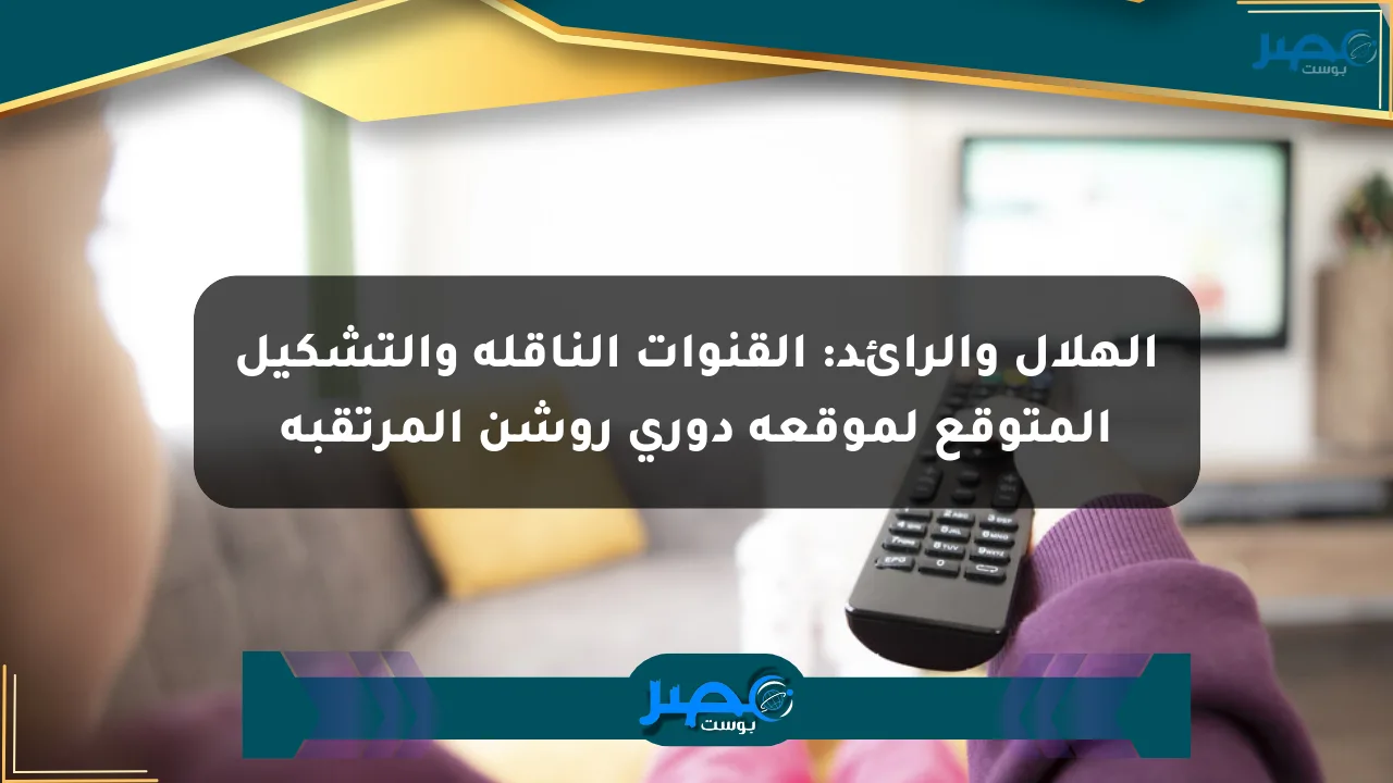 الهلال والرائد: القنوات الناقلة والتشكيل المتوقع لموقعة دوري روشن المرتقبة الان
