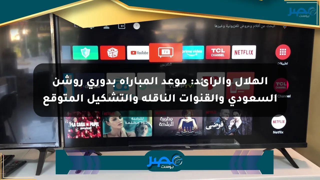 الهلال والرائد: موعد المباراة بدوري روشن السعودي والقنوات الناقلة والتشكيل المتوقع الان