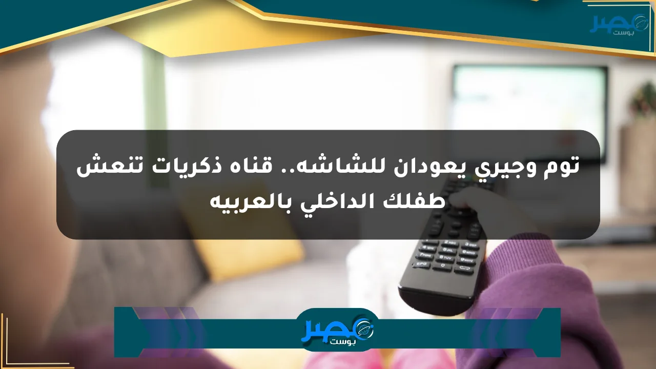 توم وجيري يعودان للشاشة.. قناة ذكريات تنعش طفلك الداخلي بالعربية الان