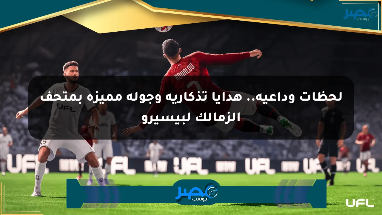لحظات وداعية.. هدايا تذكارية وجولة مميزة بمتحف الزمالك لبيسيرو الان