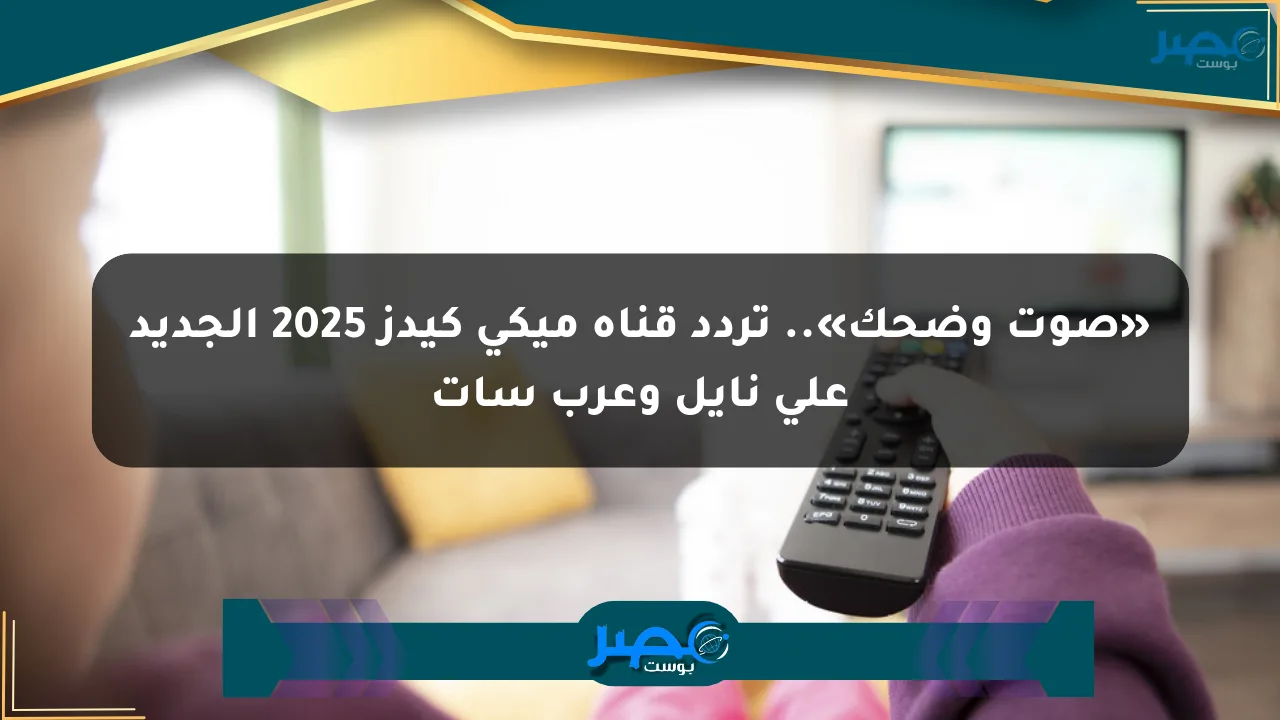«صوت وضحك».. تردد قناة ميكي كيدز 2025 الجديد على نايل وعرب سات الان