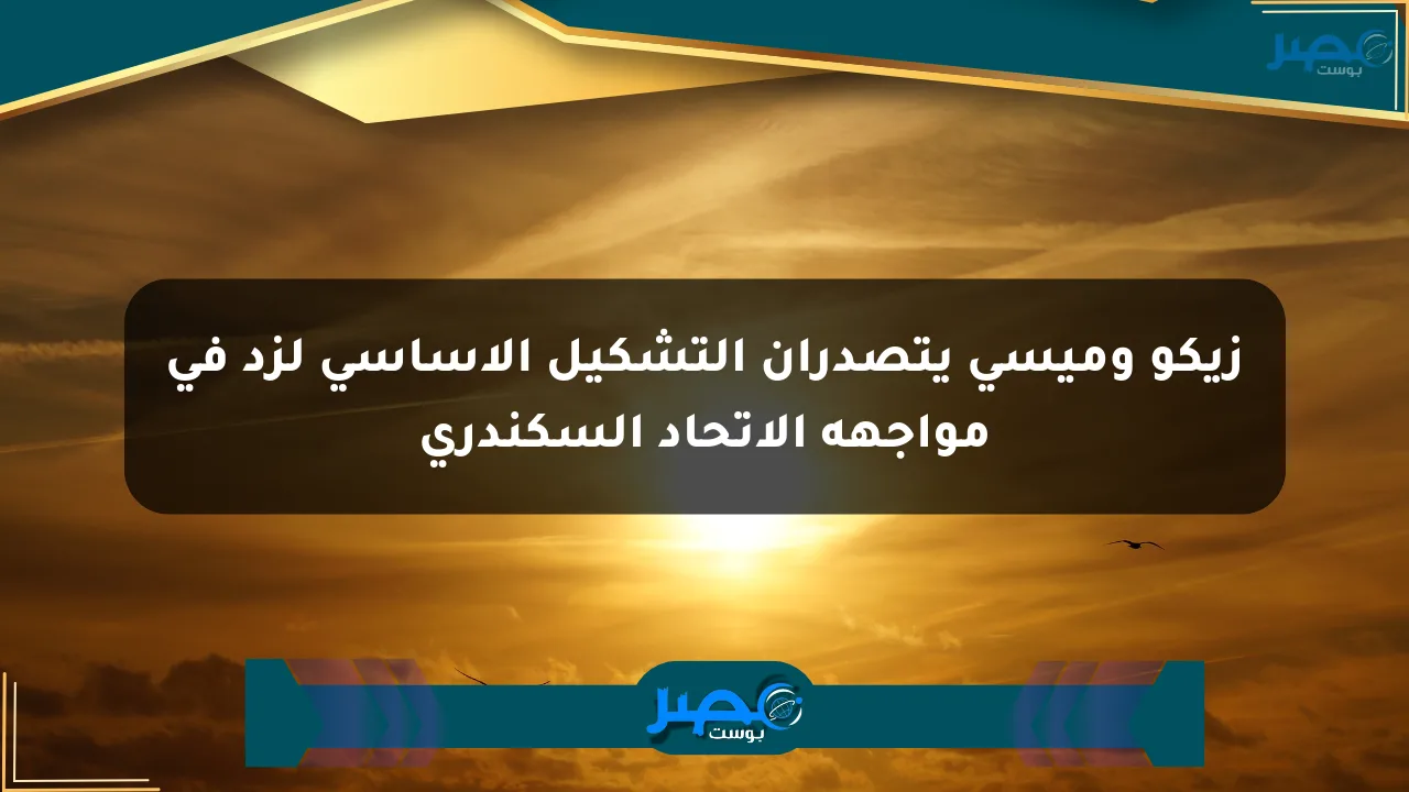 زيكو وميسي يتصدران التشكيل الأساسي لزد في مواجهة الاتحاد السكندري الان