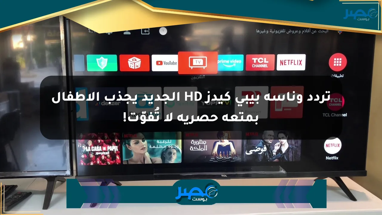 تردد وناسة بيبي كيدز HD الجديد يجذب الأطفال بمتعة حصرية لا تُفوّت! الان