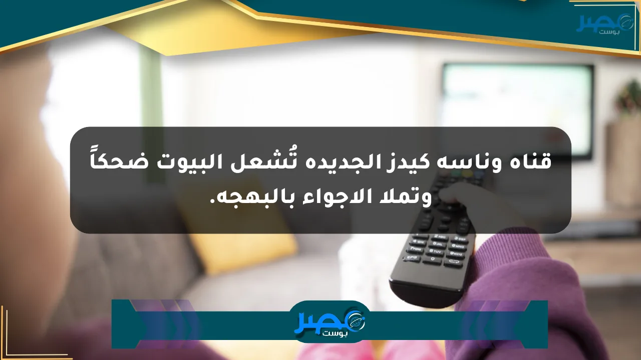 قناة وناسة كيدز الجديدة تُشعل البيوت ضحكاً وتملأ الأجواء بالبهجة. الان