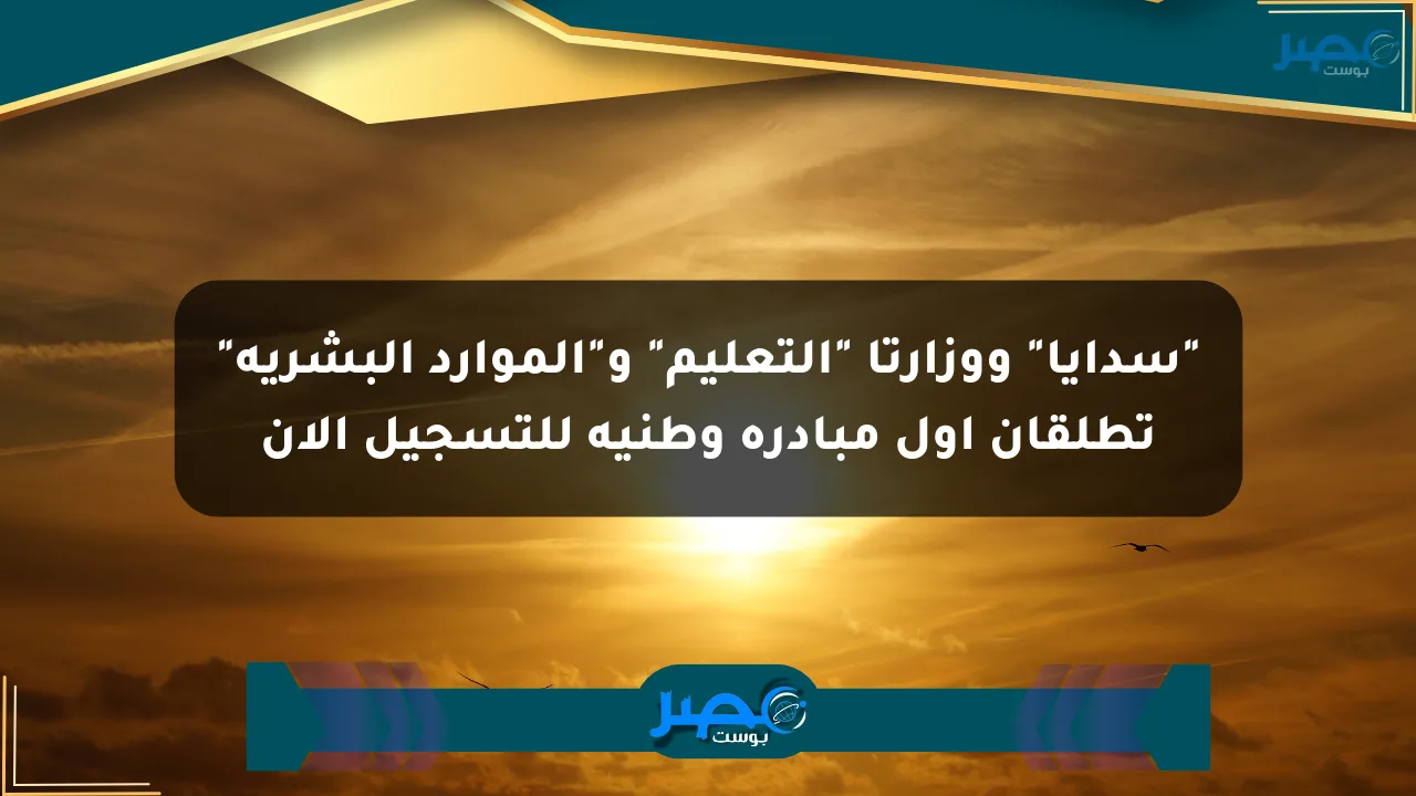 “سدايا” ووزارتا “التعليم” و”الموارد البشرية” تطلقان أول مبادرة وطنية للتسجيل الآن الان