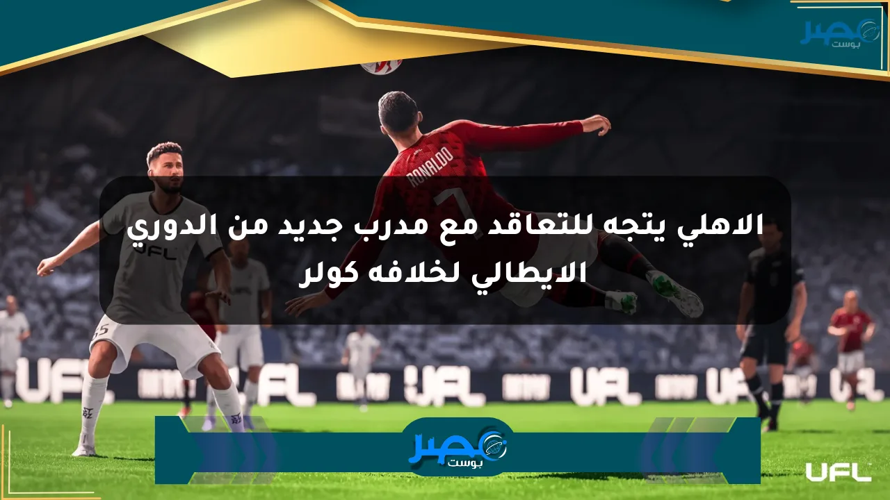 الأهلي يتجه للتعاقد مع مدرب جديد من الدوري الإيطالي لخلافة كولر الان