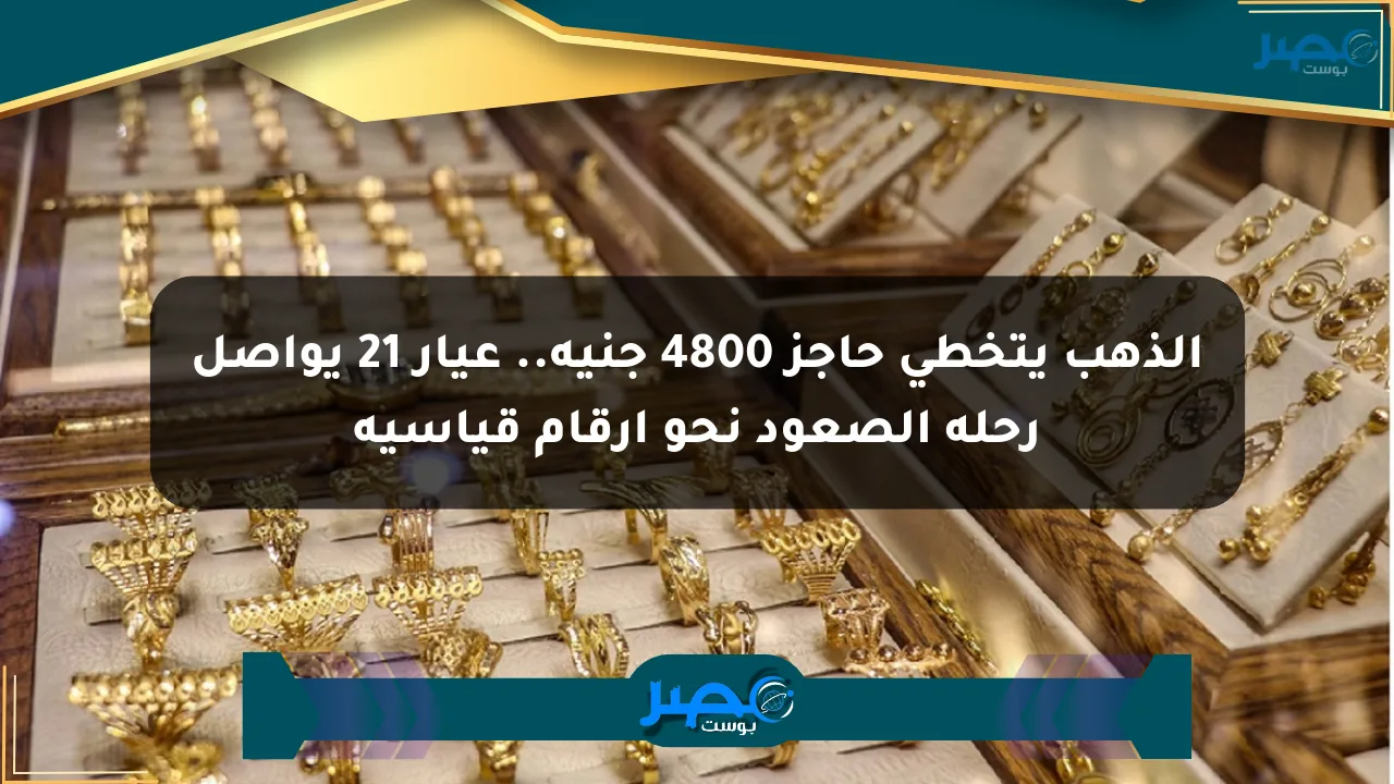 الذهب يتخطى حاجز 4800 جنيه.. عيار 21 يواصل رحلة الصعود نحو أرقام قياسية الان