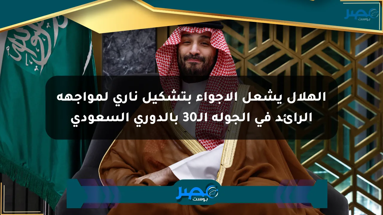 الهلال يشعل الأجواء بتشكيل ناري لمواجهة الرائد في الجولة الـ30 بالدوري السعودي الان