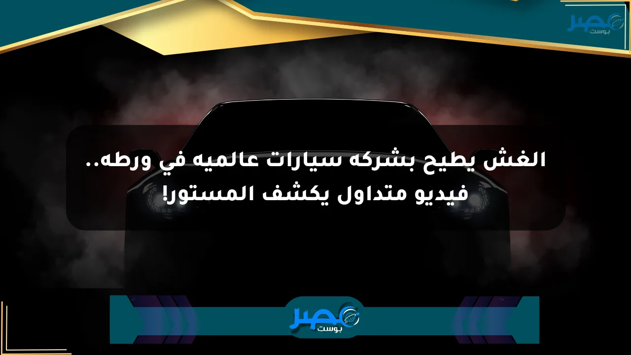 الغش يطيح بشركة سيارات عالمية في ورطة.. فيديو متداول يكشف المستور! الان