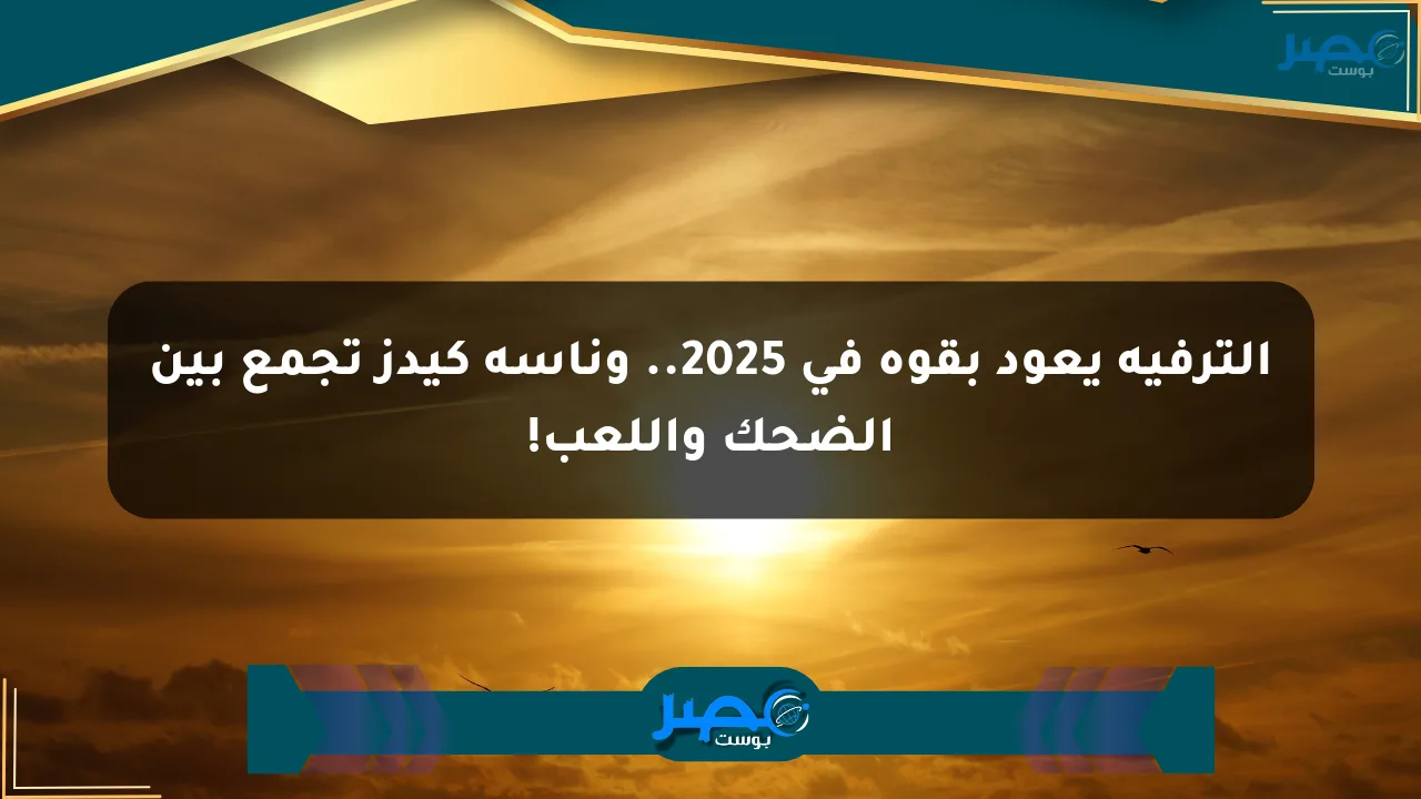 الترفيه يعود بقوة في 2025.. وناسة كيدز تجمع بين الضحك واللعب! الان