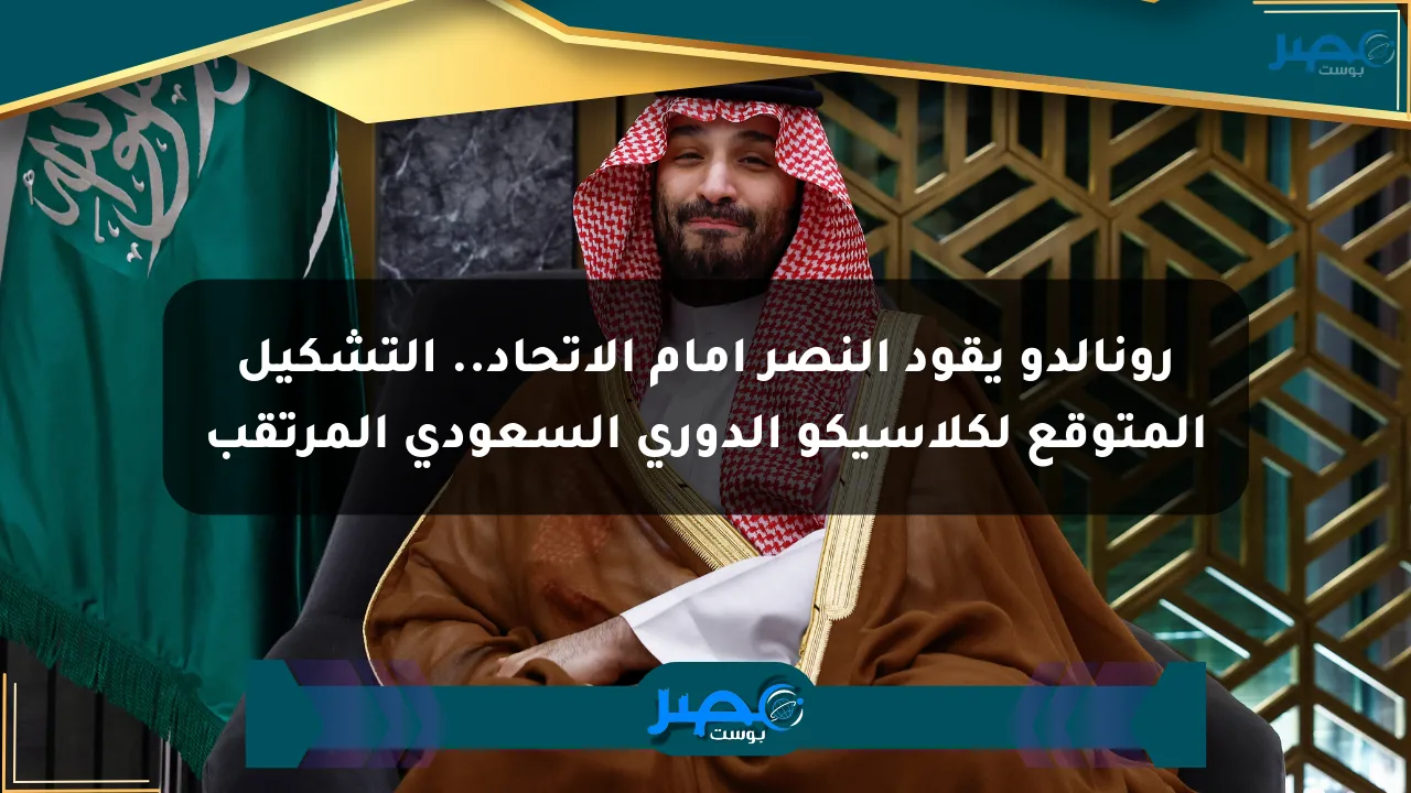 رونالدو يقود النصر أمام الاتحاد.. التشكيل المتوقع لكلاسيكو الدوري السعودي المرتقب الان