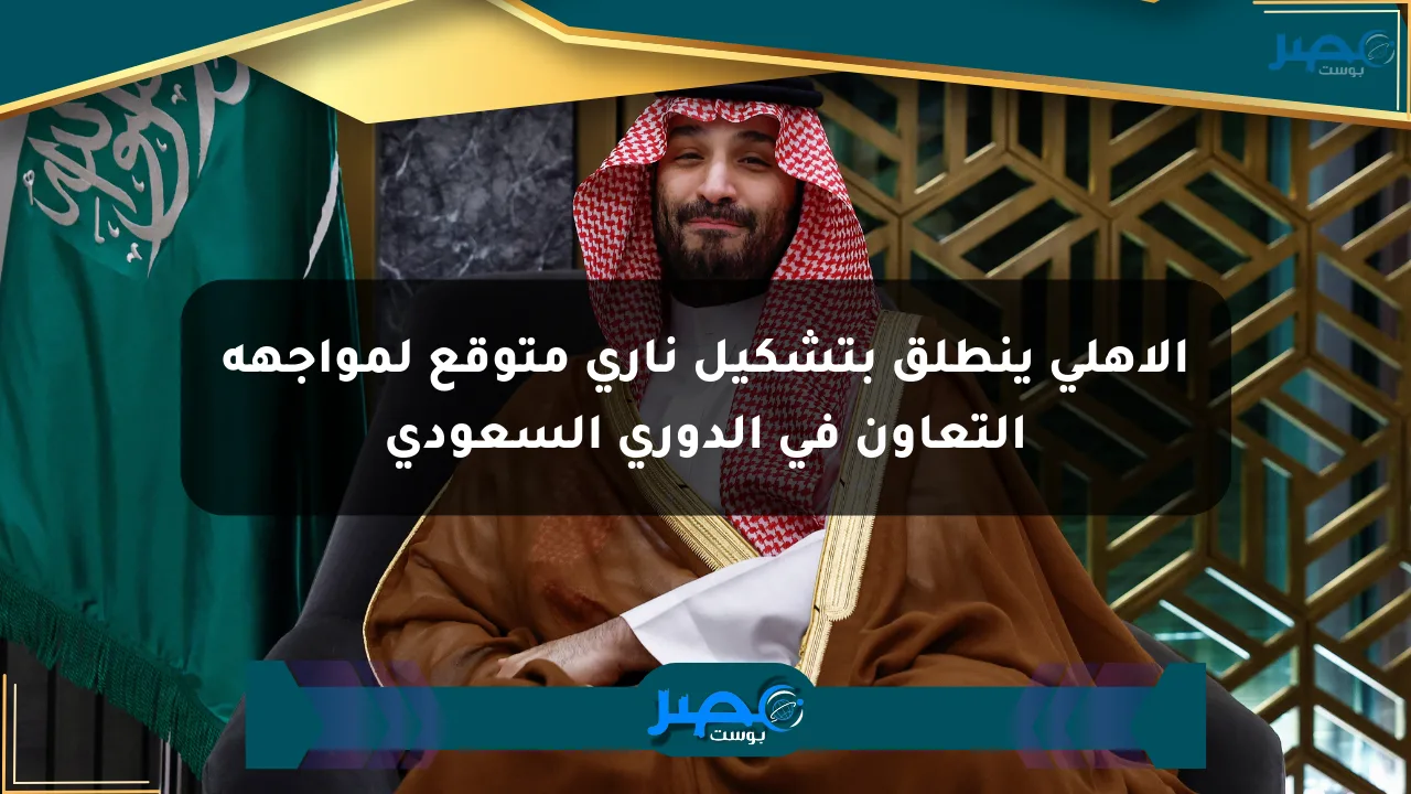 الأهلي ينطلق بتشكيل ناري متوقع لمواجهة التعاون في الدوري السعودي الان