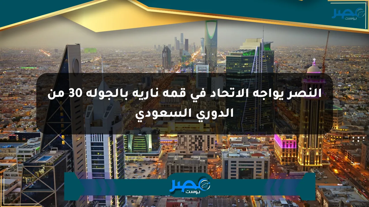 النصر يواجه الاتحاد في قمة نارية بالجولة 30 من الدوري السعودي الان