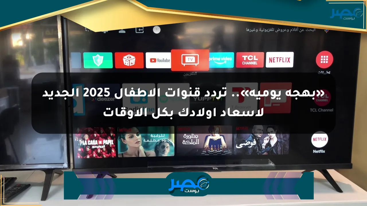 «بهجة يومية».. تردد قنوات الأطفال 2025 الجديد لإسعاد أولادك بكل الأوقات الان