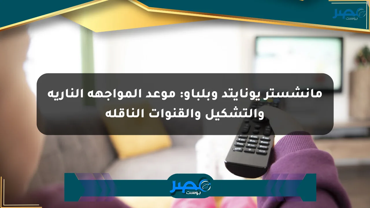 مانشستر يونايتد وبلباو: موعد المواجهة النارية والتشكيل والقنوات الناقلة الان