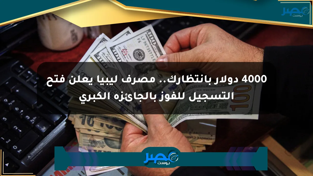 4000 دولار بانتظارك.. مصرف ليبيا يعلن فتح التسجيل للفوز بالجائزة الكبرى الان