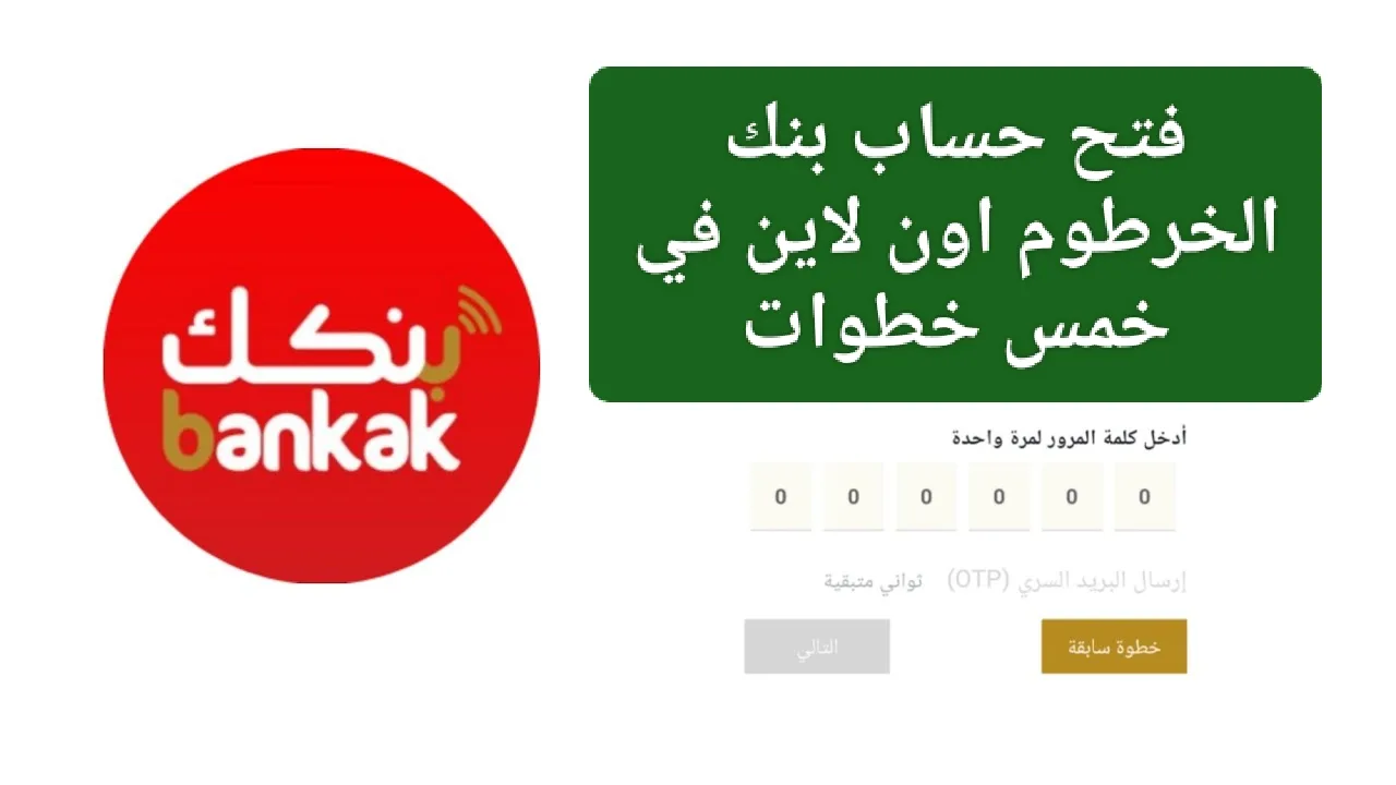 رابط فتح حساب بنك الخرطوم 2025 اون لاين من أي مكان في دقائق! الان