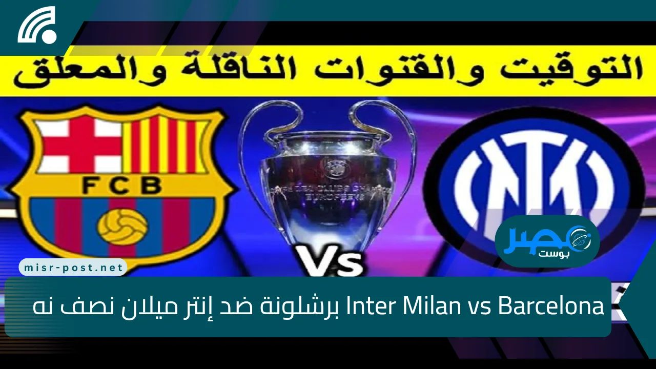 برشلونة ضد الانتر.. قناة مفتوحة لنقل مباراة برشلونة وانتر ميلان Inter Milan vs Barcelona في نصف نهائي دوري الأبطال ومعلق وموعد المباراة الان